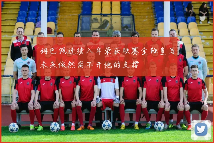 姆巴佩连续八年荣获联赛金靴皇马未来依然离不开他的支撑