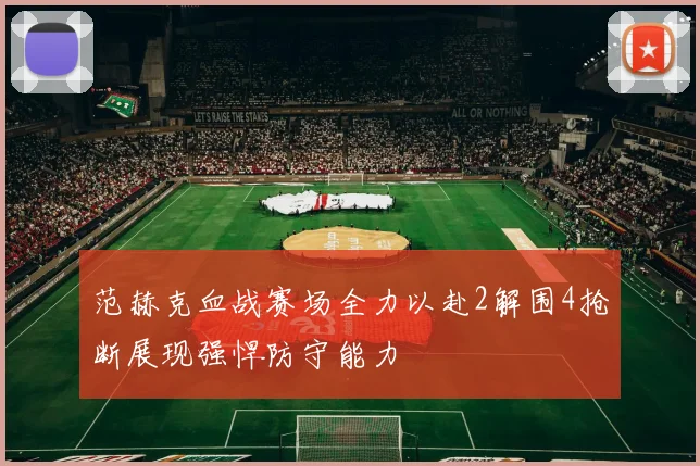 范赫克血战赛场全力以赴2解围4抢断展现强悍防守能力