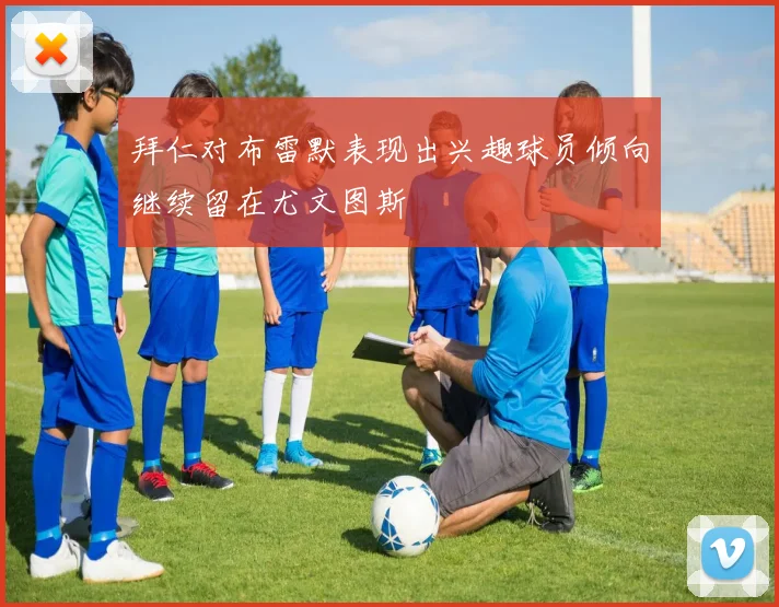 拜仁对布雷默表现出兴趣球员倾向继续留在尤文图斯